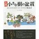 入門 小さな樹の盆栽―はじめてのオール・イラスト解説書 [単行本]