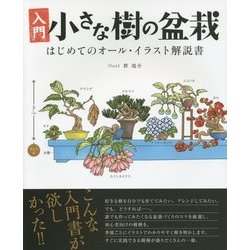 入門 小さな樹の盆栽―はじめてのオール・イラスト解説書 [単行本]