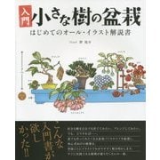 入門 小さな樹の盆栽―はじめてのオール・イラスト解説書 [単行本]