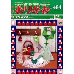 おりがみ 484号－月刊 [単行本]