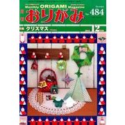 おりがみ 484号－月刊 [単行本]