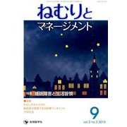 ねむりとマネージメント vol.2no.2(2015 9) [単行本]