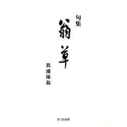 翁草－句集 [単行本]