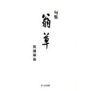 翁草－句集 [単行本]