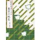 地形由来でみる 東京の地名 [単行本]