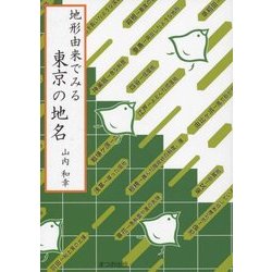 地形由来でみる 東京の地名 [単行本]