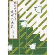 地形由来でみる 東京の地名 [単行本]