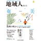 「地域人」〈第3号〉 [単行本]