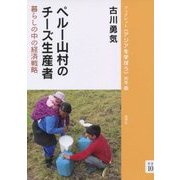 ペルー山村のチーズ生産者―暮らしの中の経済戦略(ブックレット"アジアを学ぼう"〈別巻10〉) [単行本]