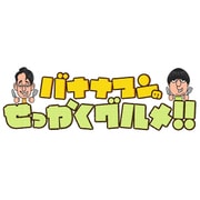 バナナマンのせっかくグルメ!! ディレクターズカット版 Vol.3
