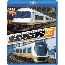 近鉄アーバンライナー プラス&ネクスト 大阪難波～近鉄名古屋/近鉄名古屋～大阪難波 (ビコム ブルーレイ展望) [Blu-ray Disc]
