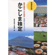 かごしま検定―鹿児島観光・文化検定公式テキストブック 増補改訂版 [単行本]