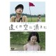 遠くの空に消えた [DVD]