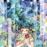 あいしていたよ