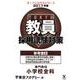 教員採用試験対策参考書 2017年度6（オープンセサミ・シリーズ） [全集叢書]