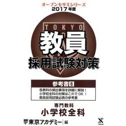 教員採用試験対策参考書 2017年度6（オープンセサミ・シリーズ） [全集叢書]