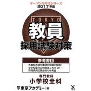 教員採用試験対策参考書 2017年度6（オープンセサミ・シリーズ） [全集叢書]