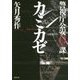 カミカゼ―警視庁公安0課(双葉文庫) [文庫]