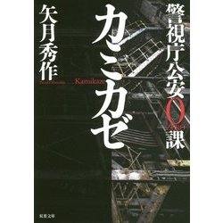 カミカゼ―警視庁公安0課(双葉文庫) [文庫]
