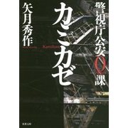 カミカゼ―警視庁公安0課(双葉文庫) [文庫]
