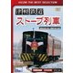 津軽鉄道『ストーブ列車』 津軽五所川原～津軽中里往復 (ビコムベストセレクション) [DVD]