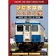 ひたちなか海浜鉄道 那珂湊～勝田～阿字ケ浦～那珂湊間 (ビコムベストセレクション) [DVD]