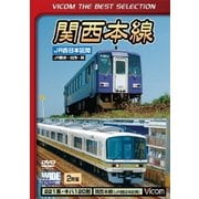 関西本線 JR西日本区間 JR難波～加茂～関 (ビコムベストセレクション)