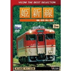 姫新線 姫路～佐用～津山～新見 (ビコムベストセレクション) [DVD]