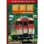 姫新線 姫路～佐用～津山～新見 (ビコムベストセレクション)