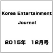 Korea Entertainment Journal (コリア エンタテインメント ジャーナル) 2015年 12月号 [雑誌]