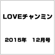LOVEチャンミン 2015年 12月号 [雑誌]