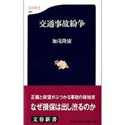 交通事故紛争(文春新書) [新書]