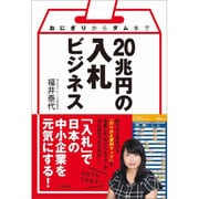おにぎりからダムまで 20兆円の入札ビジネス [単行本]
