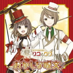 双子の魔法使いリコとグリ「おかしな呪文」