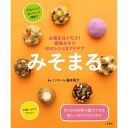 みそまる―お湯を注ぐだけ!簡単みそ汁81のレシピ&アイデア [単行本]