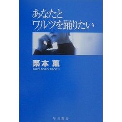 あなたとワルツを踊りたい(ハヤカワ文庫JA) [文庫]