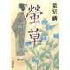 螢草(双葉文庫) [文庫]
