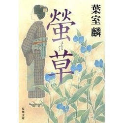 螢草(双葉文庫) [文庫]