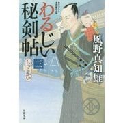 わるじい秘剣帖〈3〉しっこかい(双葉文庫) [文庫]