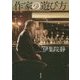 作家の遊び方(双葉文庫) [文庫]