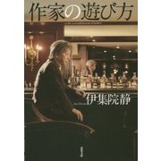 作家の遊び方(双葉文庫) [文庫]