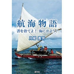 航海物語―書を捨てよ!海に出よう! [単行本]