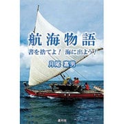 航海物語―書を捨てよ!海に出よう! [単行本]
