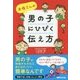 お母さんの男の子にひびく伝え方 [単行本]