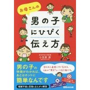 お母さんの男の子にひびく伝え方 [単行本]