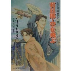若旦那・空を飛ぶ―こゆるぎ探偵シリーズ〈1〉(パレット文庫) [文庫]