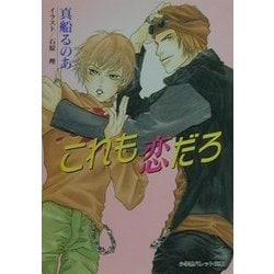 これも恋だろ(パレット文庫) [文庫]