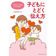 「ほめる」「叱る」のその前に 子どもにとどく伝え方 [単行本]