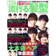 2016 流行る髪型オーダーBOOK (サンマガジンムック) [ムックその他]
