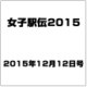女子駅伝2015 2015年 12/12号 [雑誌]